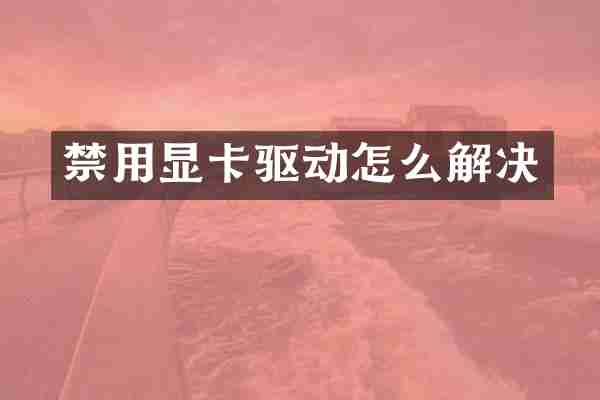 禁用显卡驱动怎么解决