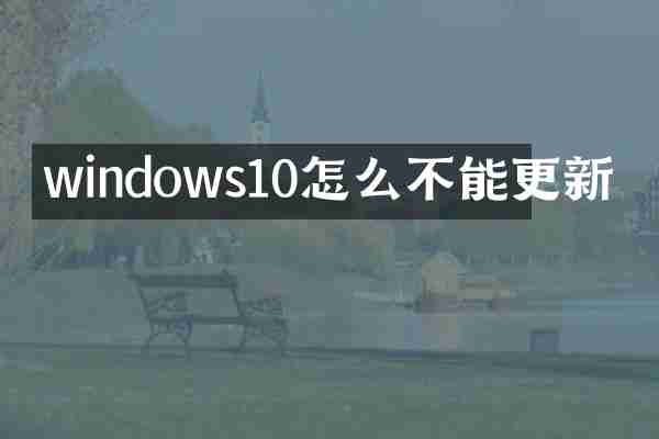 windows10怎么不能更新