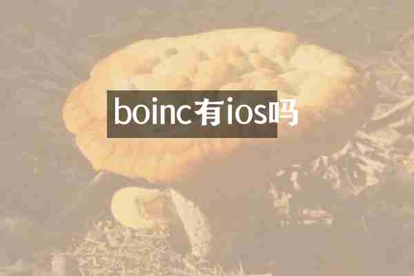 boinc有ios吗