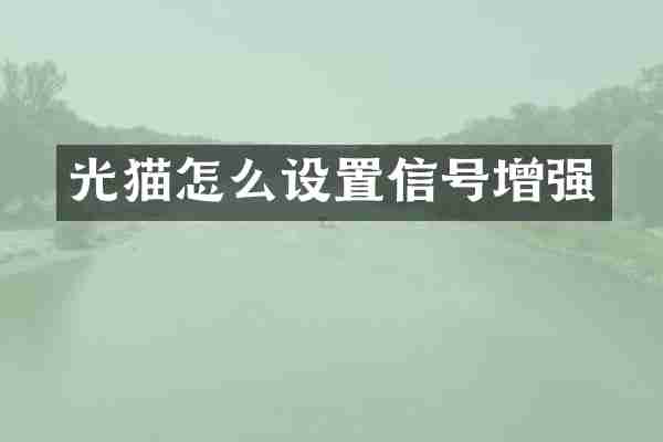 光猫怎么设置信号增强