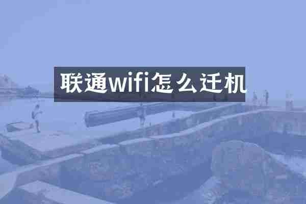 联通wifi怎么迁机