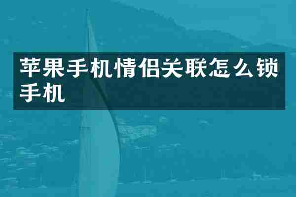 苹果手机情侣关联怎么锁手机