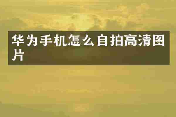 华为手机怎么高清图片