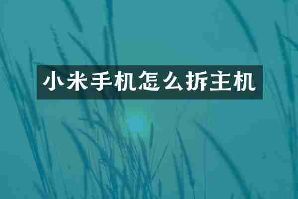 小米手机怎么拆主机