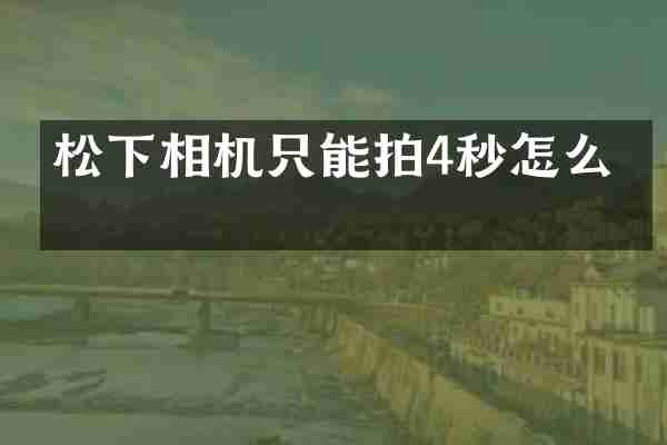 松下相机只能拍4秒怎么办