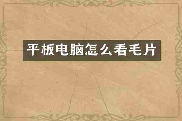 平板电脑怎么