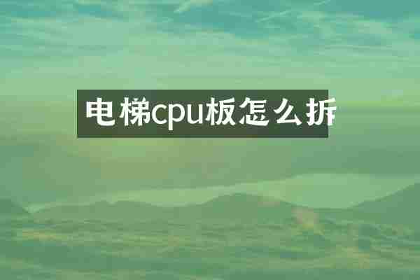 电梯cpu板怎么拆