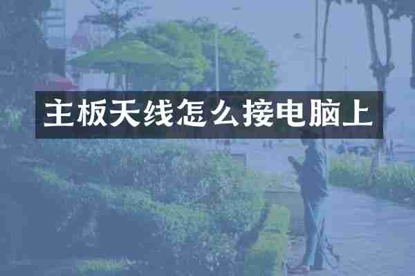 主板天线怎么接电脑上