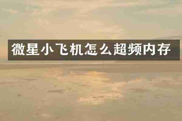 微星小飞机怎么超频内存