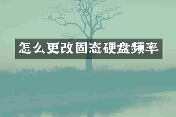 怎么更改固态硬盘频率