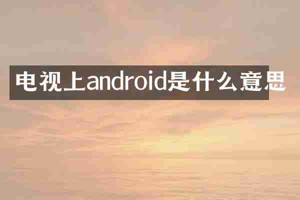 电视上android是什么意思