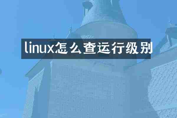 linux怎么查运行级别