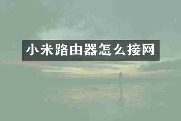 小米路由器怎么接网