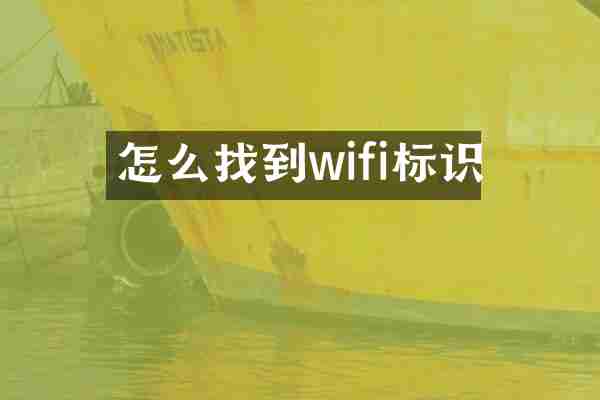 怎么找到wifi标识
