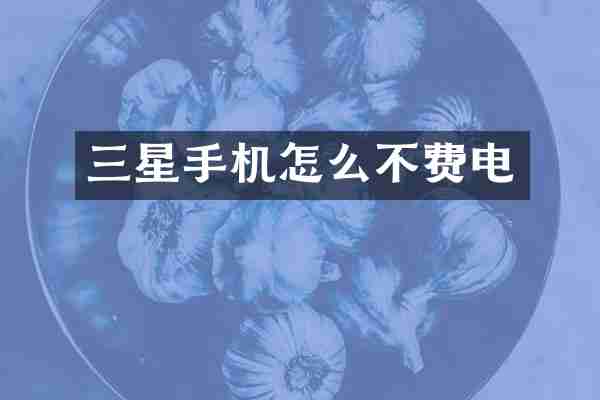 三星手机怎么不费电