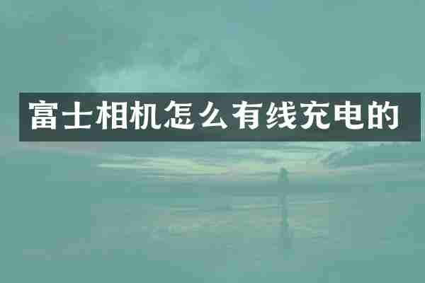 富士相机怎么有线充电的