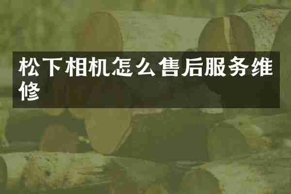 松下相机怎么售后服务维修