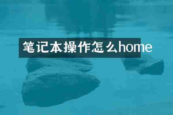 笔记本操作怎么home
