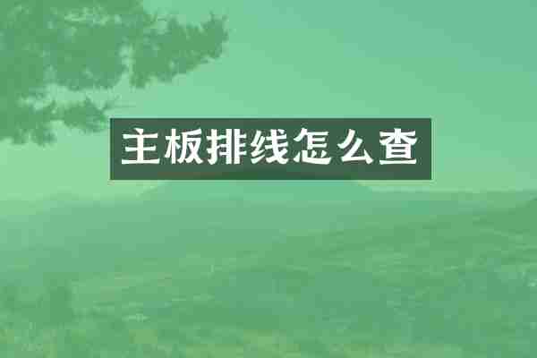 主板排线怎么查