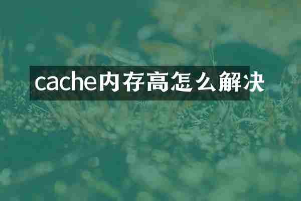 cache内存高怎么解决