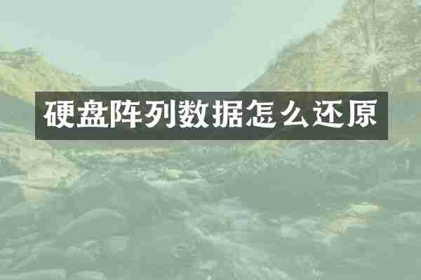 硬盘阵列数据怎么还原