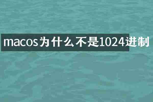 macos为什么不是1024进制