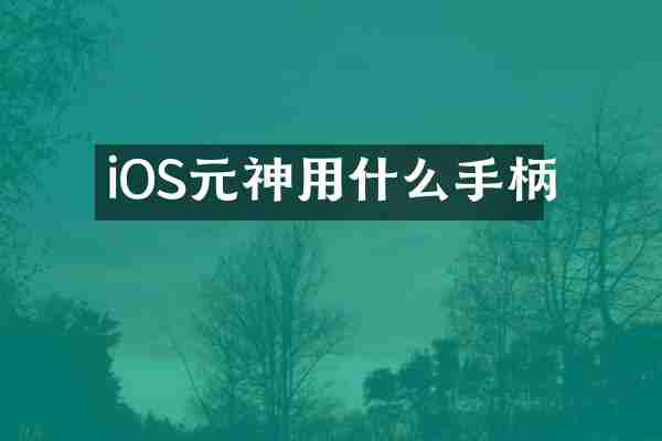 iOS元神用什么手柄