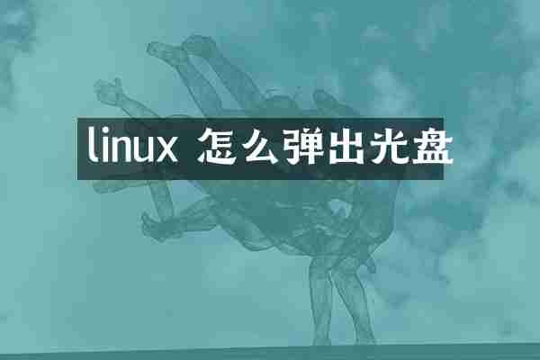 linux 怎么弹出光盘