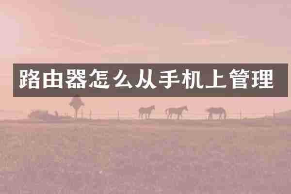 路由器怎么从手机上管理