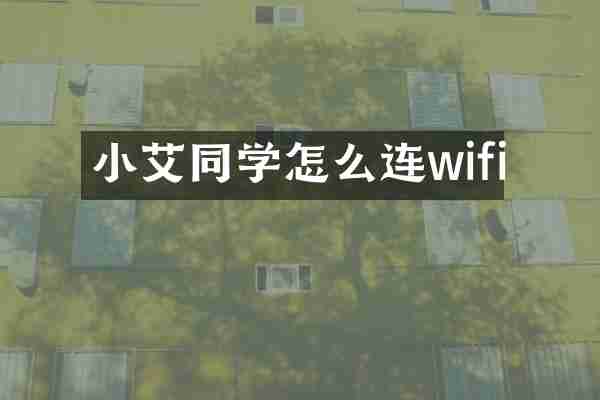 小艾同学怎么连wifi