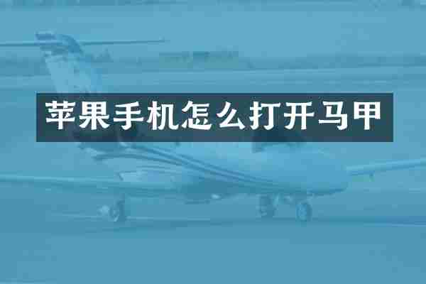 苹果手机怎么打甲