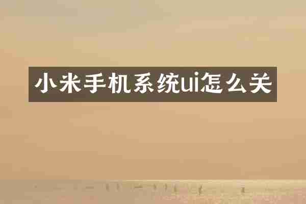 小米手机系统ui怎么关