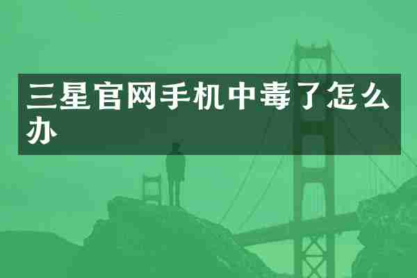 三星官网手机中毒了怎么办