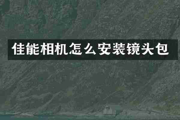 佳能相机怎么安装镜头包