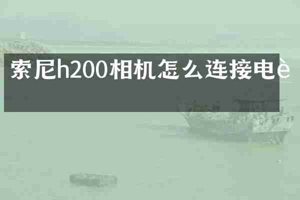 索尼h200相机怎么连接电脑