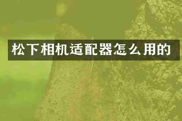 相机适配器怎么用的