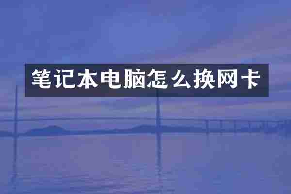 笔记本电脑怎么换网卡
