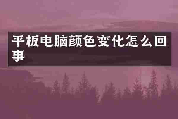 平板电脑颜色变化怎么回事