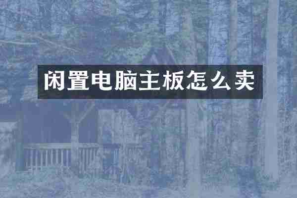 闲置电脑主板怎么卖