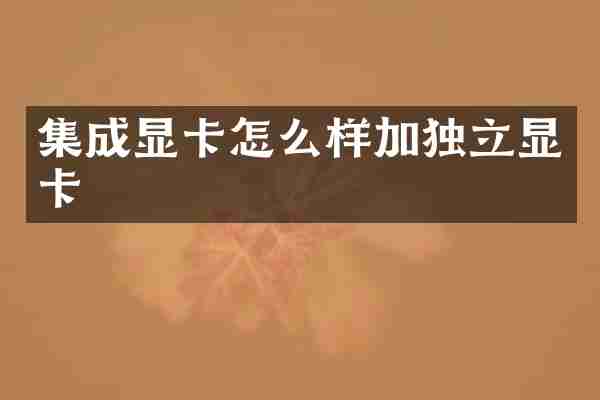 集成显卡怎么样加独立显卡