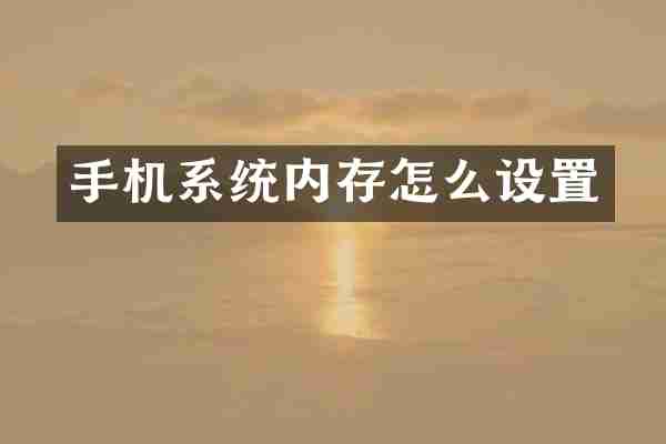 手机系统内存怎么设置