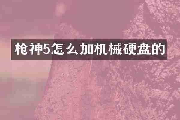 神5怎么加机械硬盘的