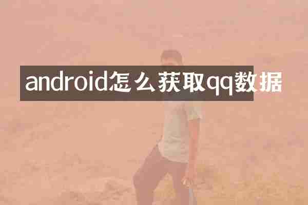 android怎么获取qq数据