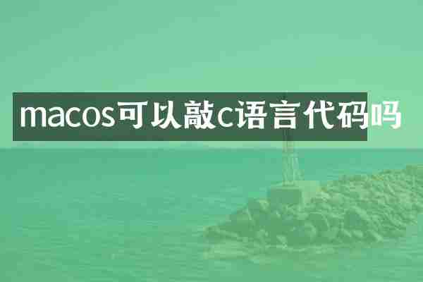macos可以敲c语言代码吗