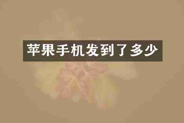 苹果手机发到了多少
