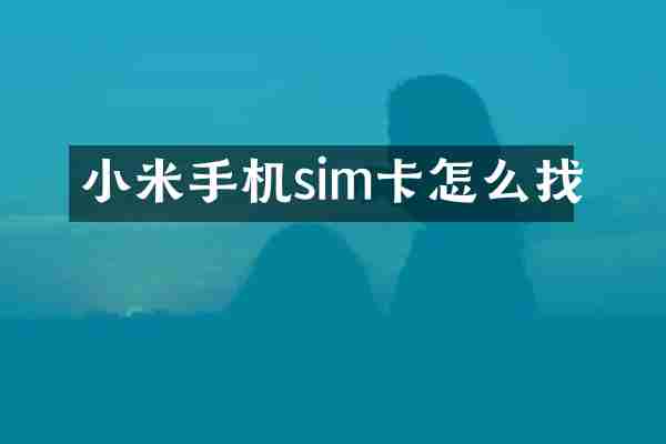 小米手机sim卡怎么找