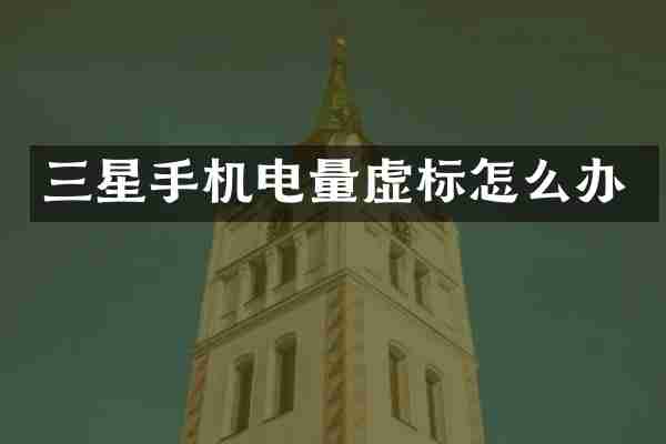 三星手机电量虚标怎么办