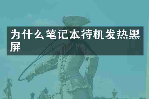 为什么笔记本待机发热黑屏