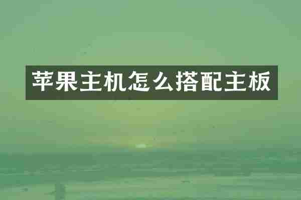 苹果主机怎么搭配主板