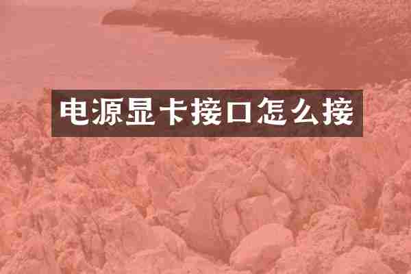 电源显卡接口怎么接